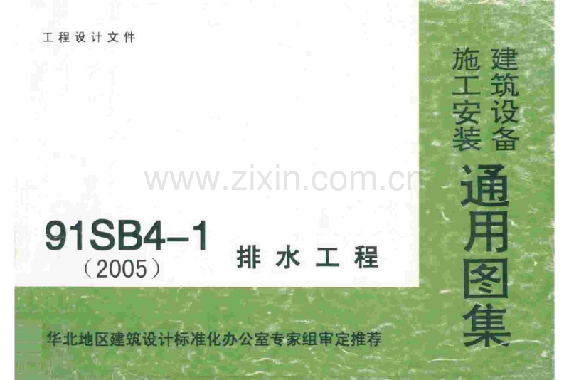 华北91SB4-1(2005年) 建筑设备施工安装通用图集(排水工程).pdf_第1页