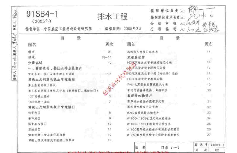 华北91SB4-1(2005年) 建筑设备施工安装通用图集(排水工程).pdf_第2页