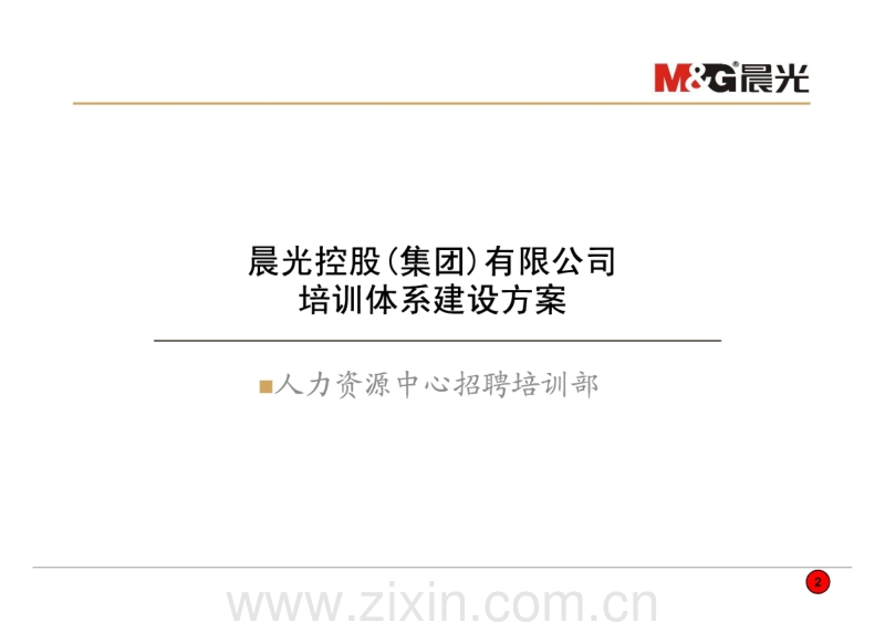 晨光集团培训体系建设方案.pdf_第2页