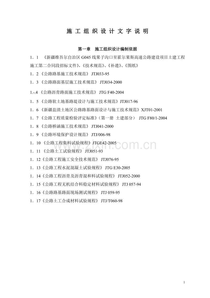 G045线果子沟口至霍尔果斯高速公路2标施工组织设计.doc_第1页