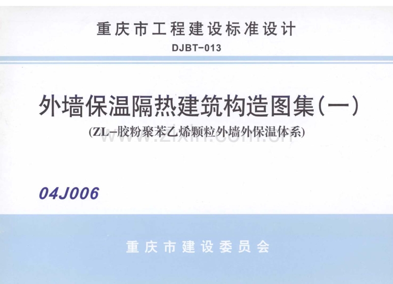 渝04J006 外墙外保温隔热建筑构造图集(一)(ZL-胶粉聚苯乙烯颗粒外墙外保温体系).pdf_第1页