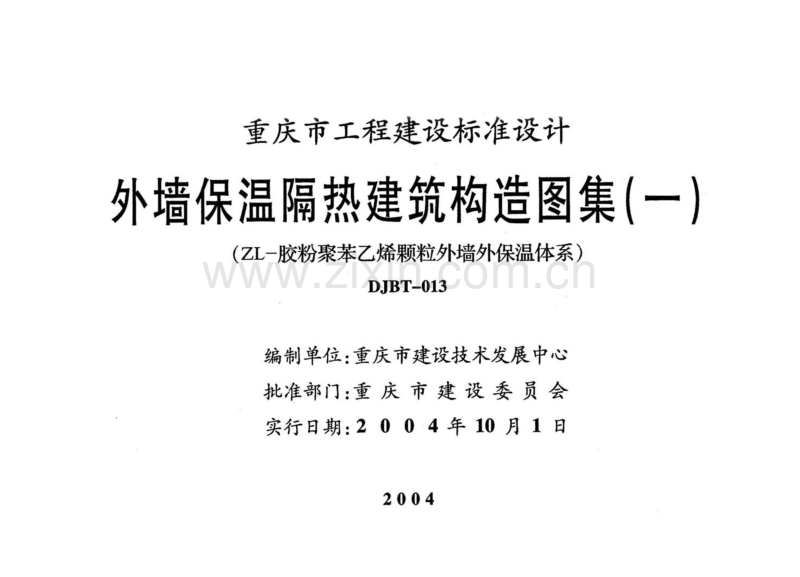 渝04J006 外墙外保温隔热建筑构造图集(一)(ZL-胶粉聚苯乙烯颗粒外墙外保温体系).pdf_第2页