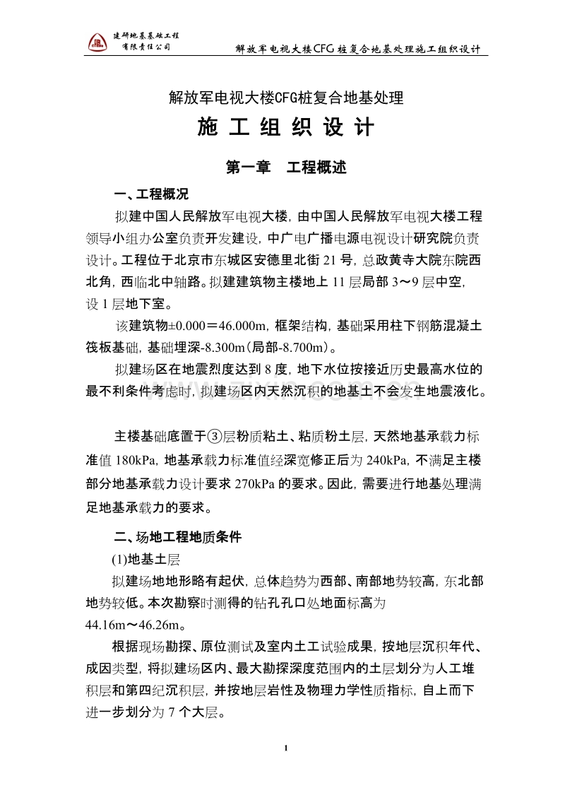 解放军电视大楼CFG桩复合地基处理施工组织设计-2.doc_第1页