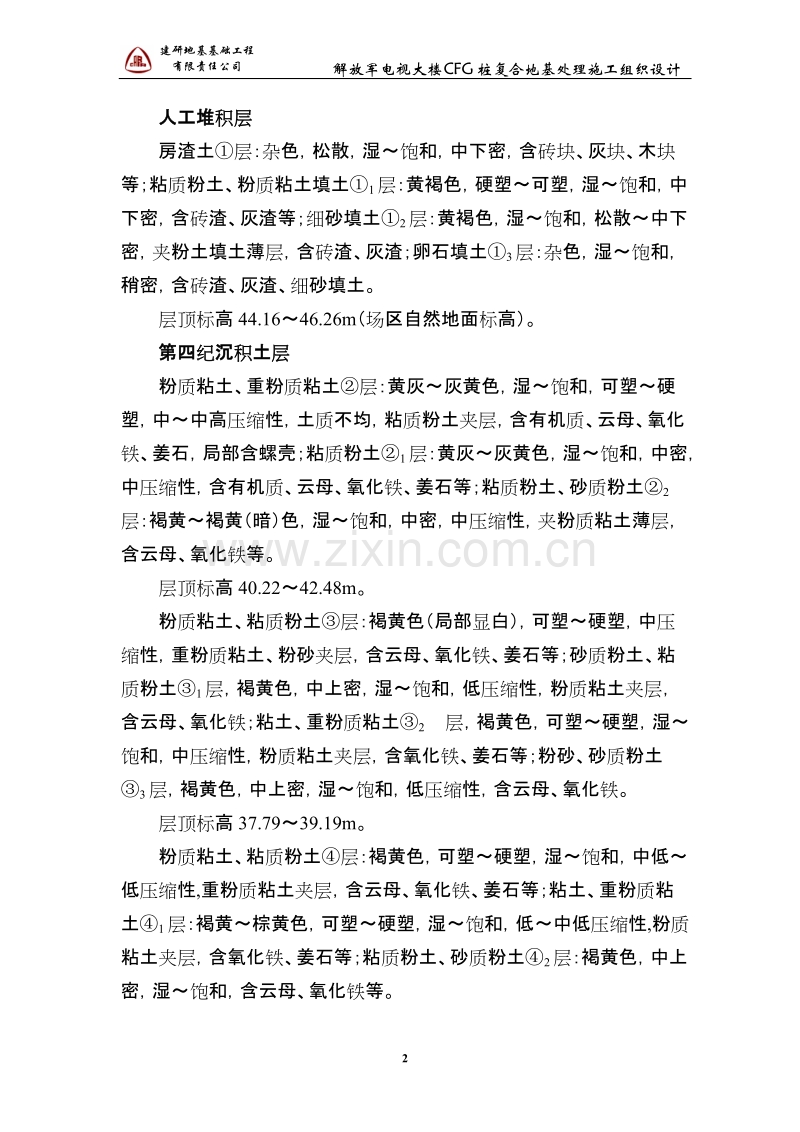 解放军电视大楼CFG桩复合地基处理施工组织设计-2.doc_第2页