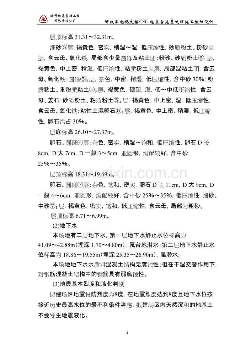 解放军电视大楼CFG桩复合地基处理施工组织设计-2.doc_第3页