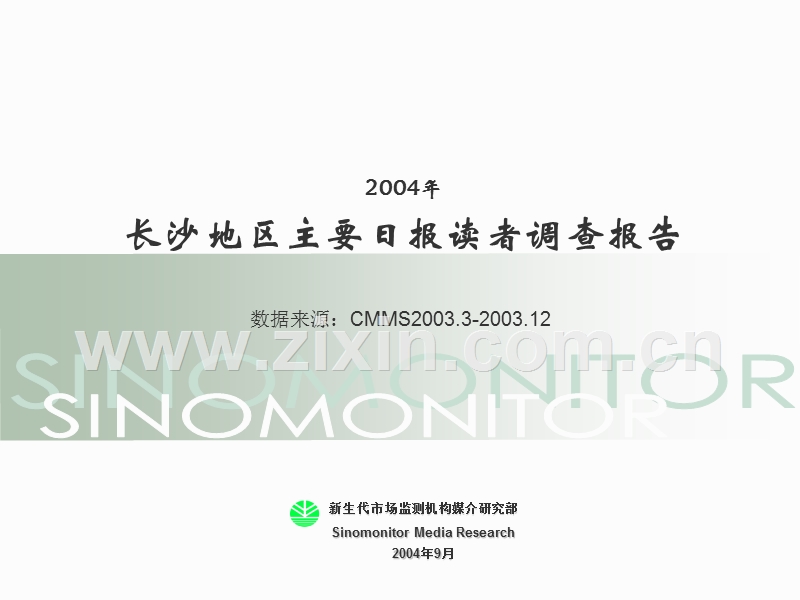 2004年长沙地区主要日报读者调查报告.PPT_第1页