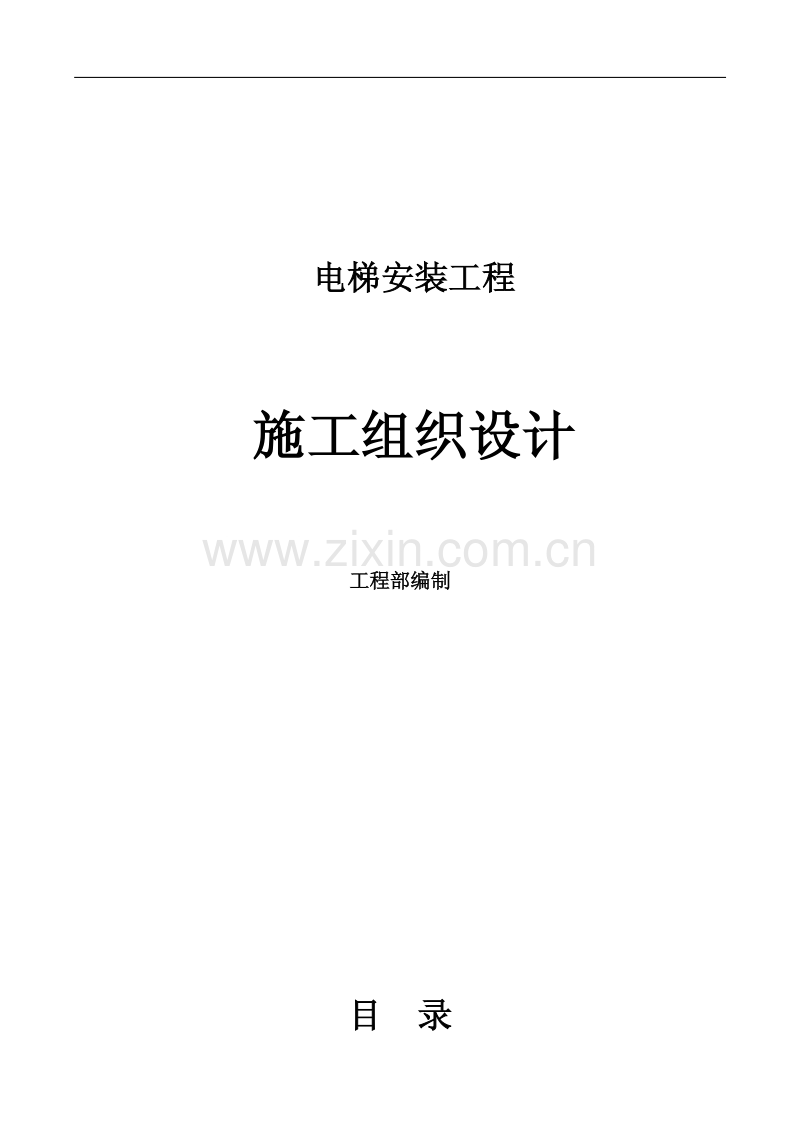 电梯安装工程施工组织设计 .pdf_第1页