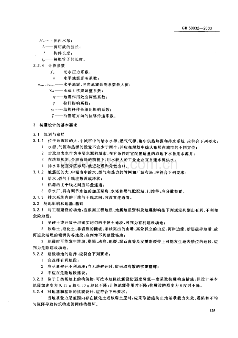 GB50032-2003 室外给水排水和燃气热力工程抗震设计规范.pdf_第3页