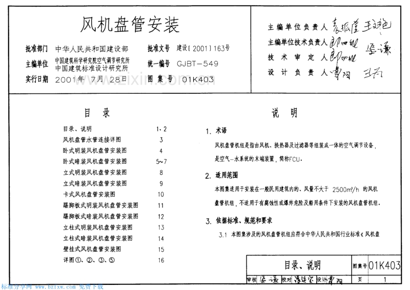 01K403 风机盘管安装.pdf_第1页