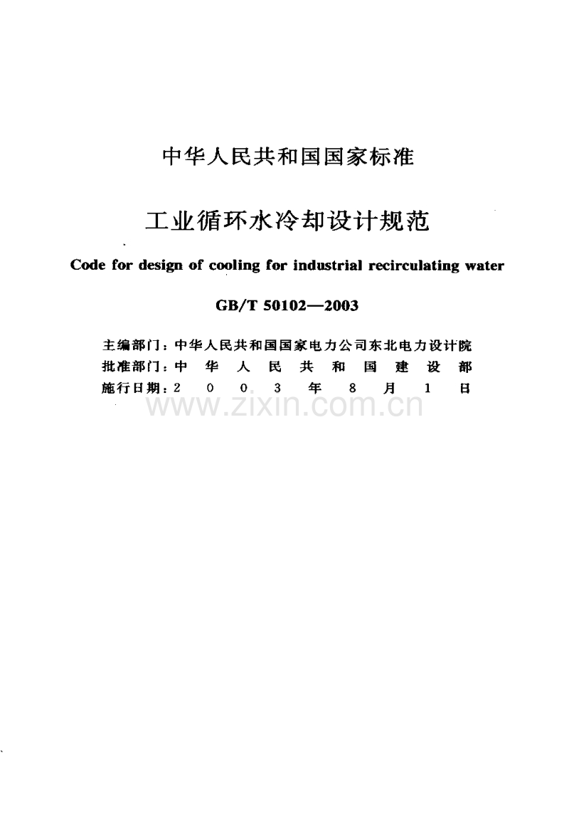 GBT50102-2003工业循环冷却设计规范.pdf_第1页