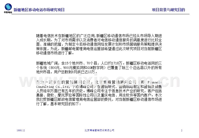 博峰营销新疆移动电话市场调研.PPT_第2页