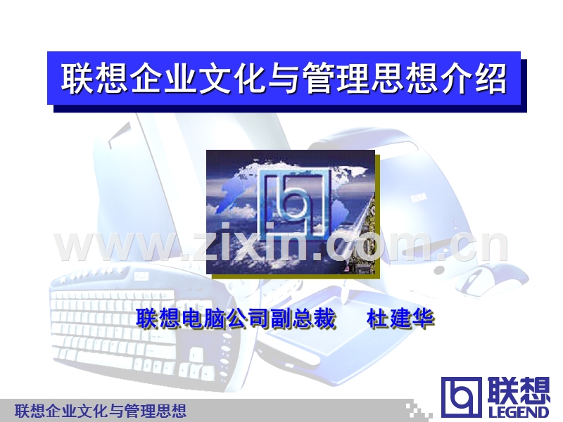 联想企业文化与管理思想介绍.ppt_第1页