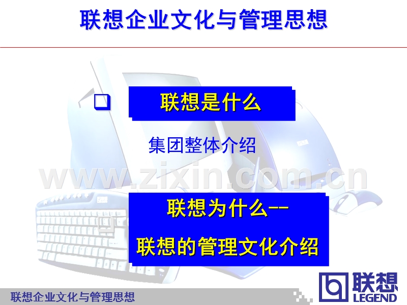 联想企业文化与管理思想介绍.ppt_第2页