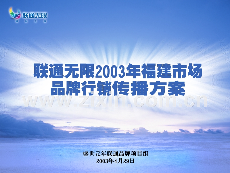 盛世元年-联通无限2003年度福建市场品牌行销传播方案.ppt_第1页