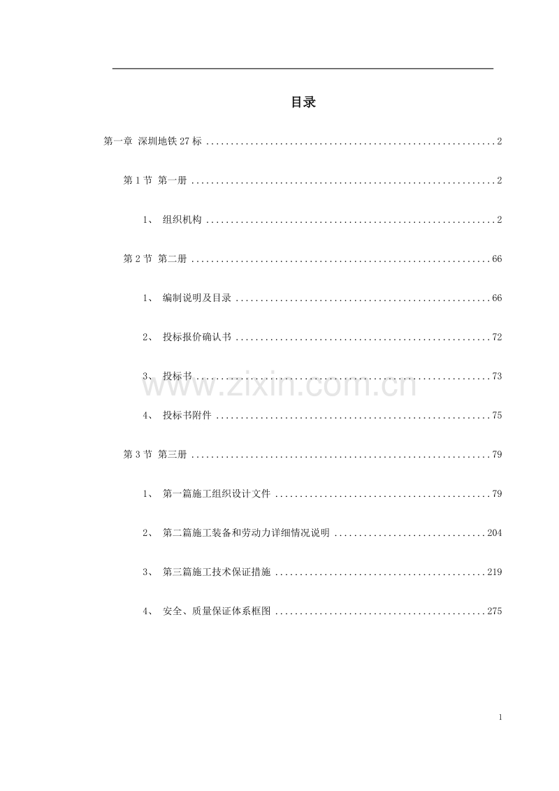 深圳某段地铁投标施工组织设计.doc_第1页