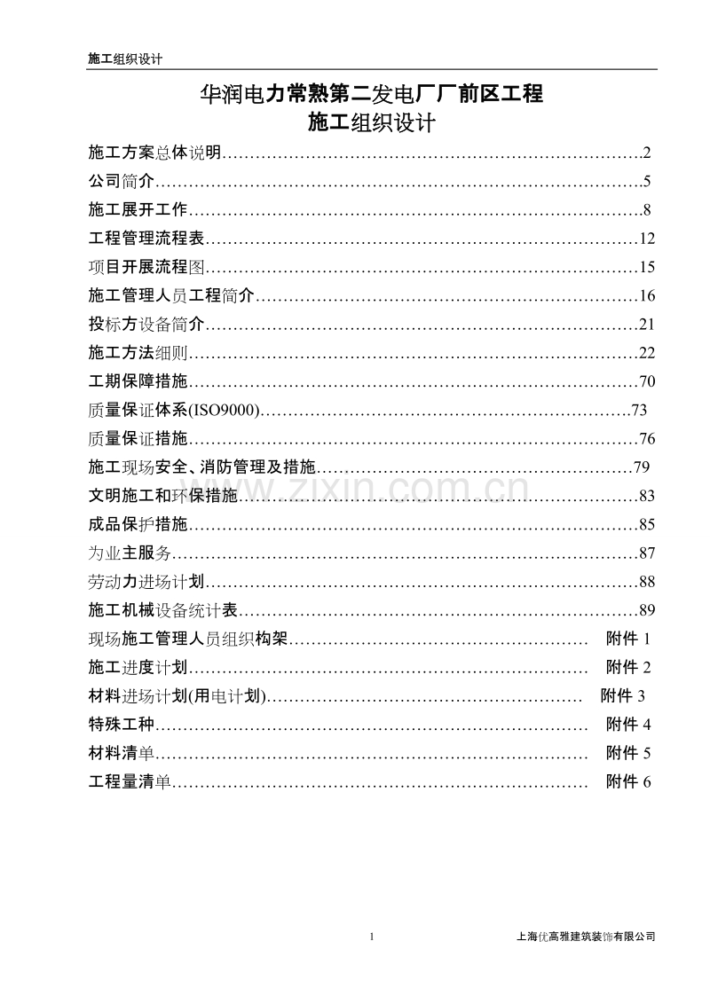 常熟厂前区装修施工组织设计.doc_第1页