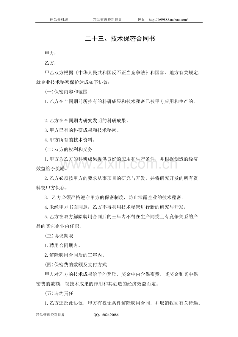 技术保密合同书.doc_第1页