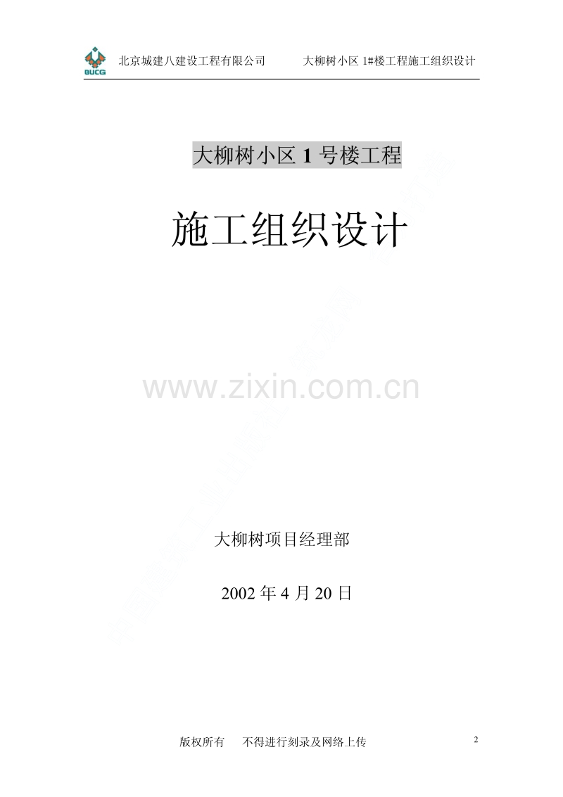 大柳树小区号楼工程施工组织设计.pdf_第2页