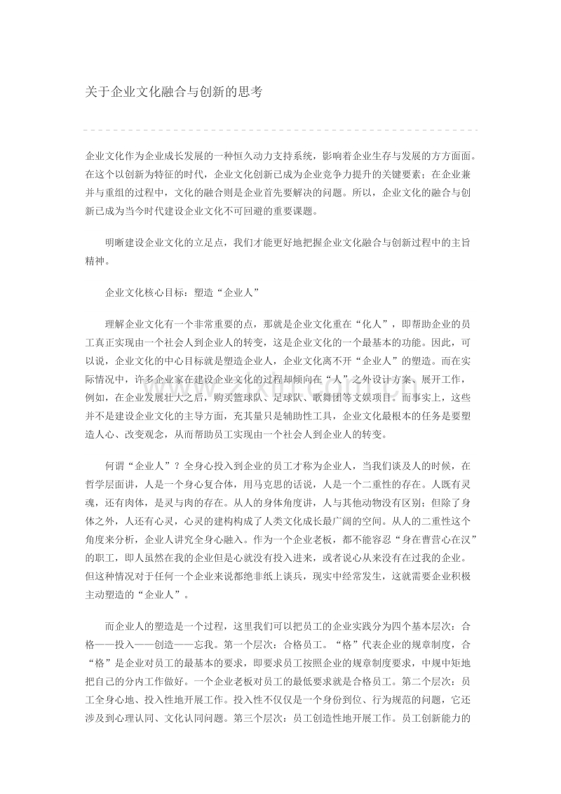 关于企业文化融合与创新的思考.docx_第1页