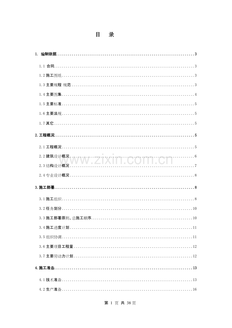 电信局综合楼工程施工组织设计.DOC_第1页