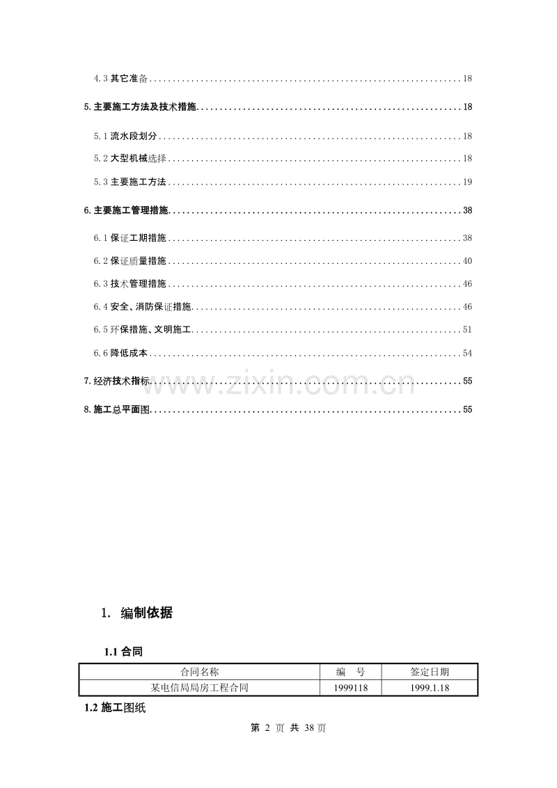 电信局综合楼工程施工组织设计.DOC_第2页