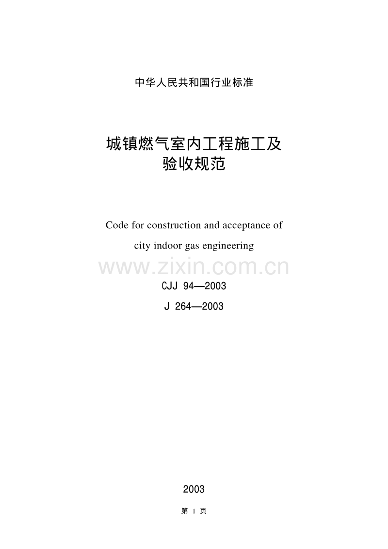 CJJ94-2003 城镇燃气室内工程施工及验收规范.pdf_第1页