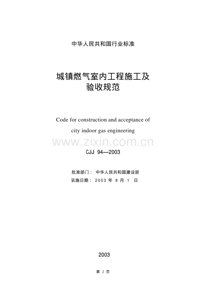 CJJ94-2003 城镇燃气室内工程施工及验收规范.pdf_第2页