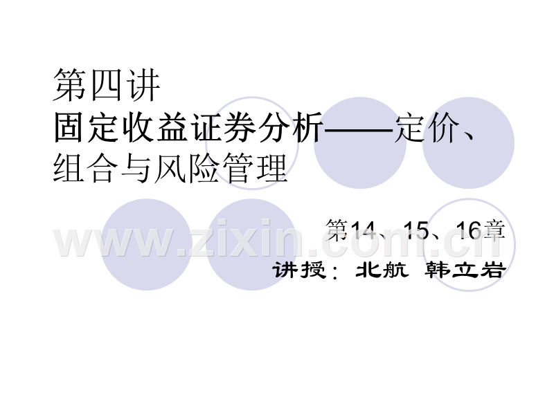 投资学固定收益证券分析定价、组合与风险管理.PPT_第1页