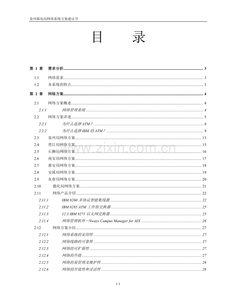 泉州邮电局网络系统方案建议书.DOC_第1页