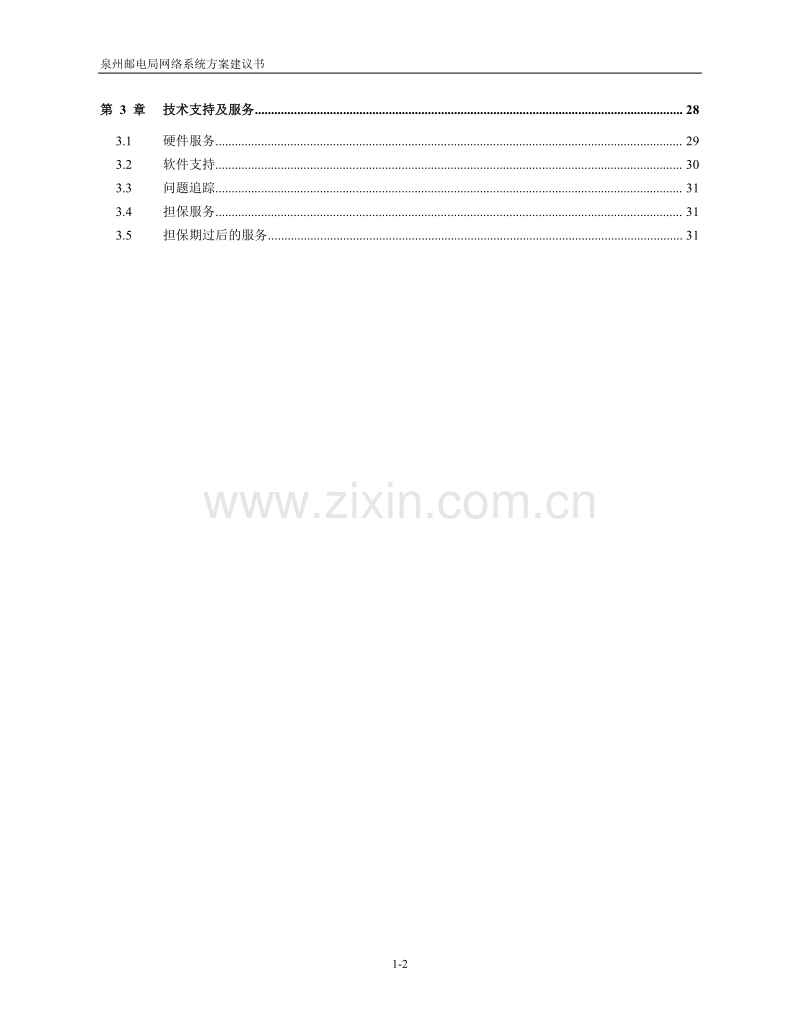 泉州邮电局网络系统方案建议书.DOC_第2页