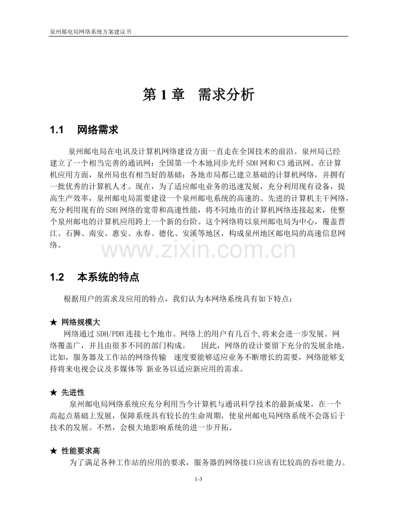 泉州邮电局网络系统方案建议书.DOC_第3页