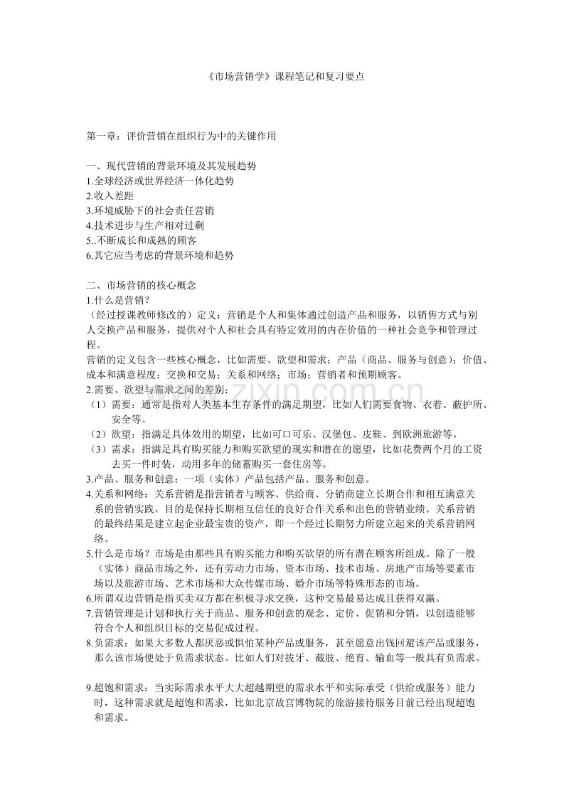 市场营销学课程笔记和复习要点.DOC_第1页