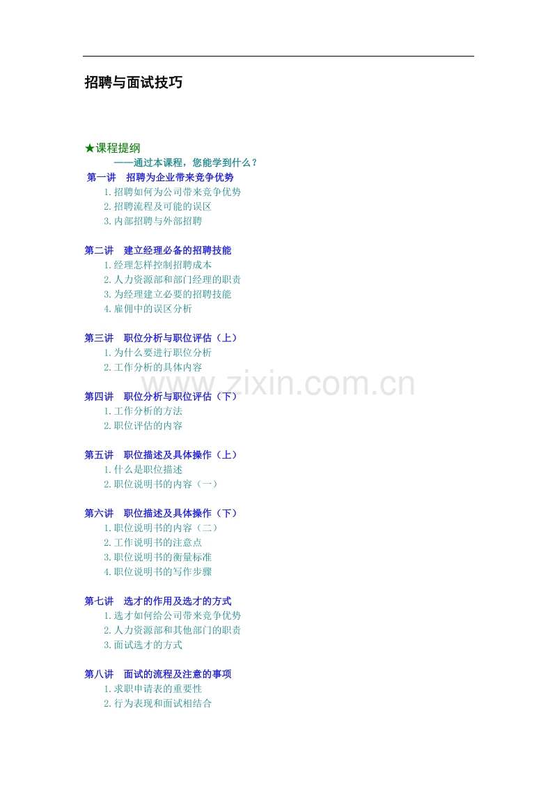 招聘与面试技巧.doc_第1页