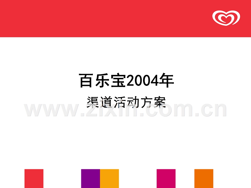 百乐宝2004年渠道活动方案.ppt_第1页