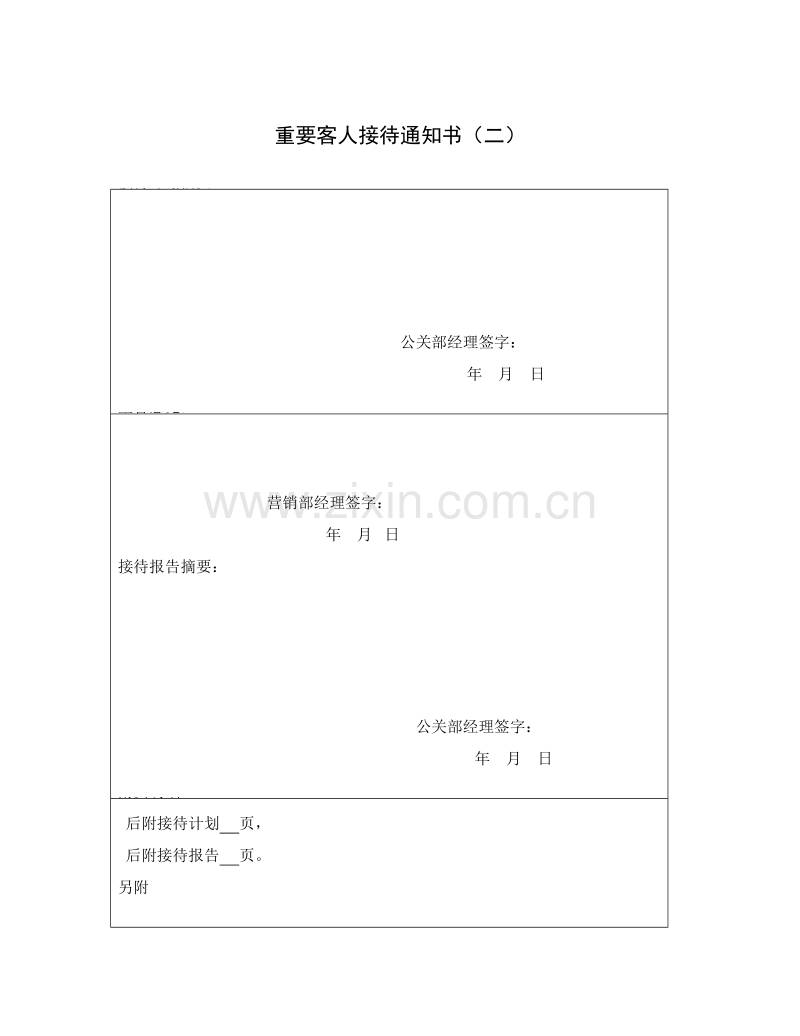 重要客人接待通知书（二）.DOC_第1页