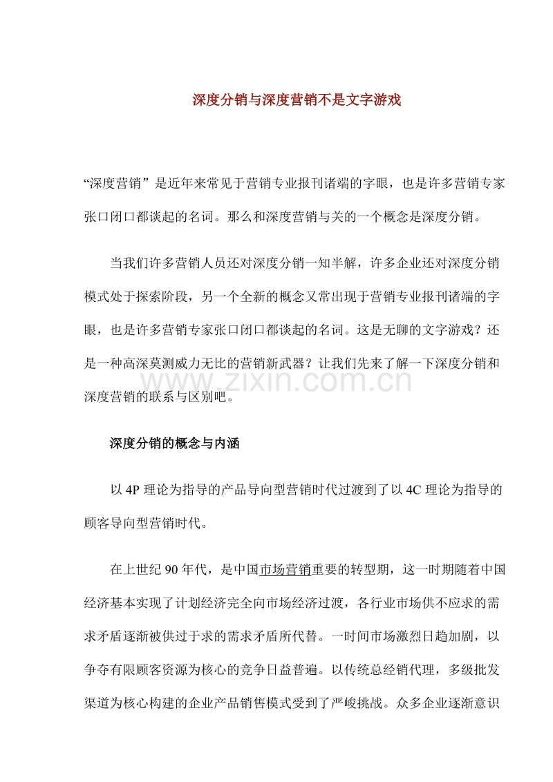 深度分销与深度营销不是文字游戏.DOC_第1页