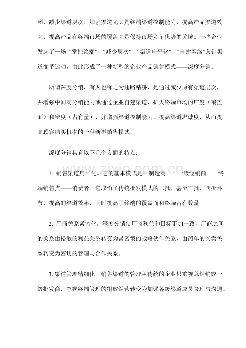 深度分销与深度营销不是文字游戏.DOC_第2页