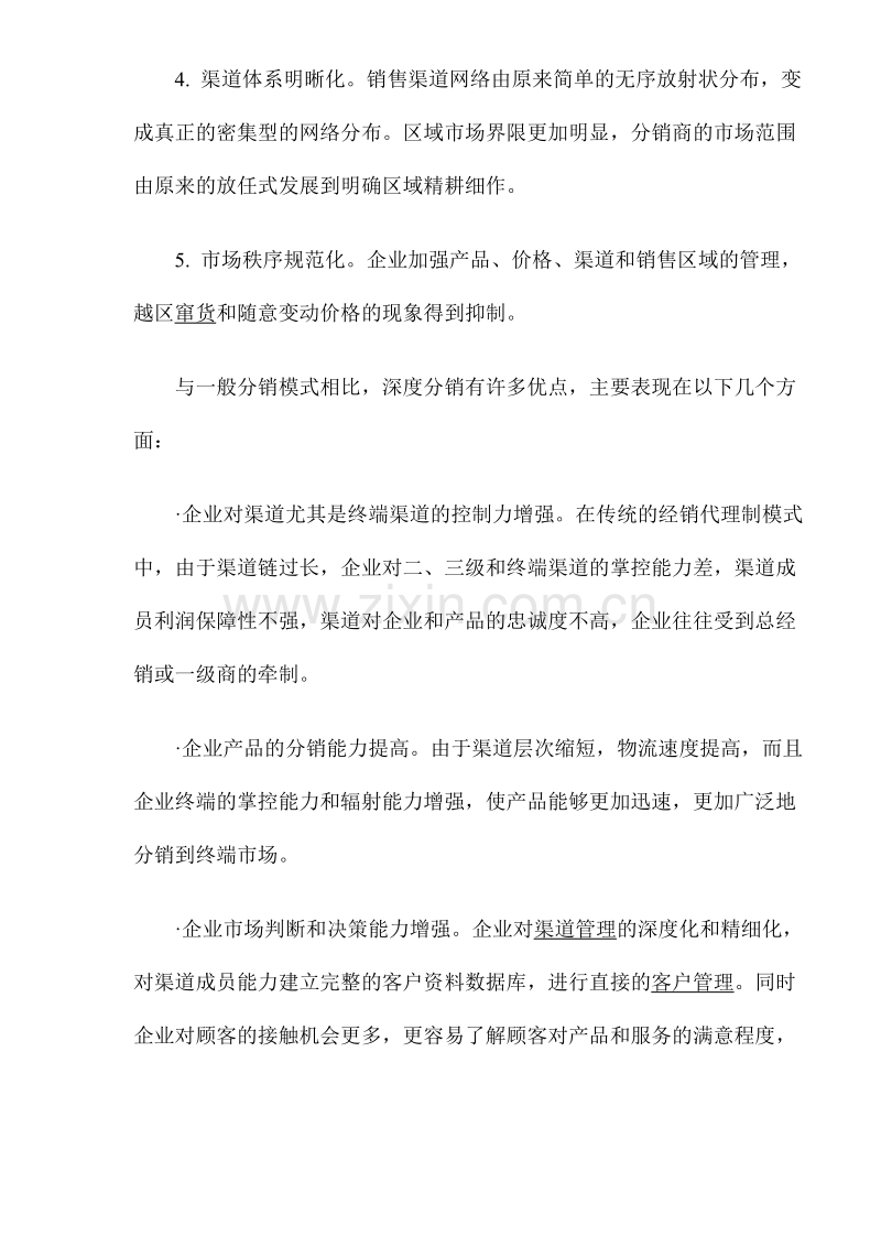 深度分销与深度营销不是文字游戏.DOC_第3页