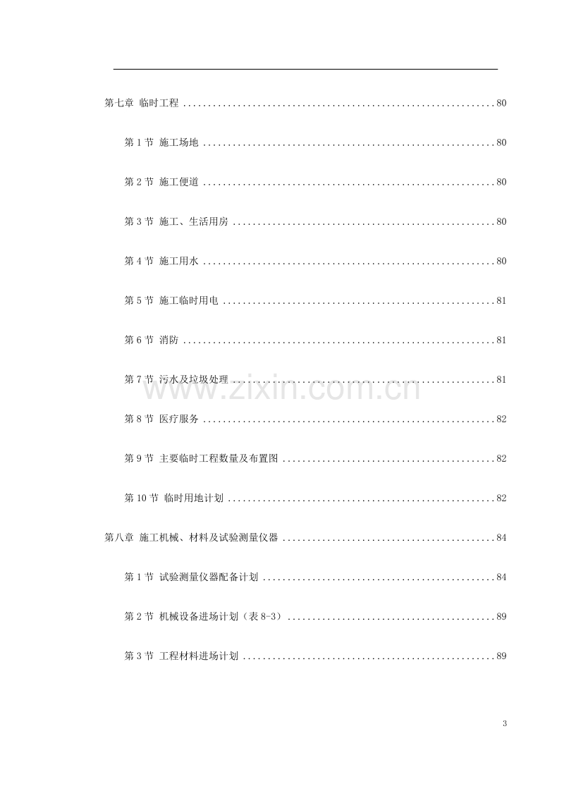 南京经五路北上（一期）A3标工程施工组织设计.doc_第3页