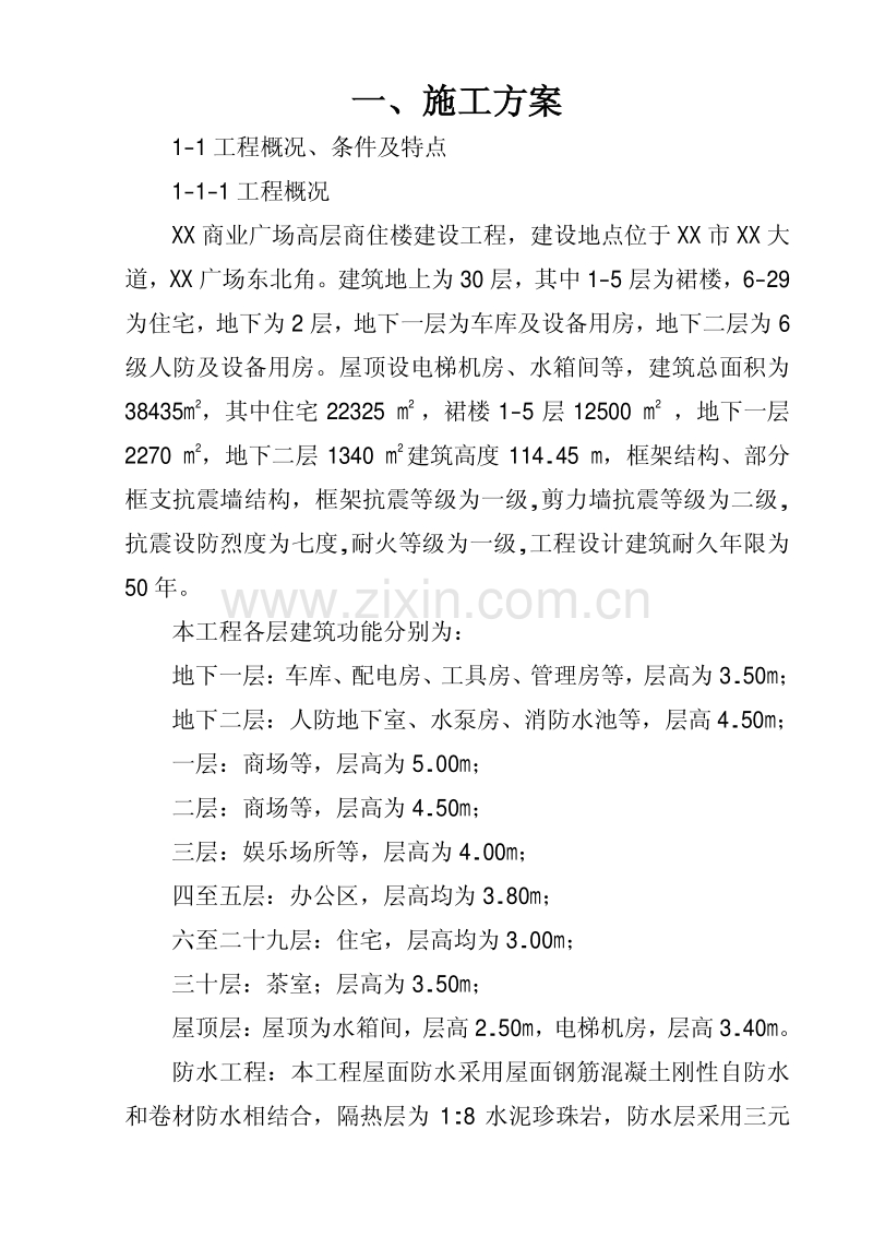 商业广场高层商住楼建设工程施工组织设计.pdf_第1页