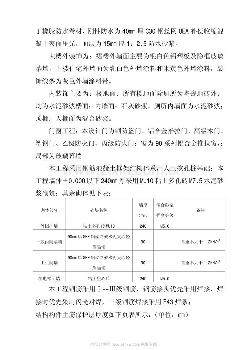 商业广场高层商住楼建设工程施工组织设计.pdf_第2页