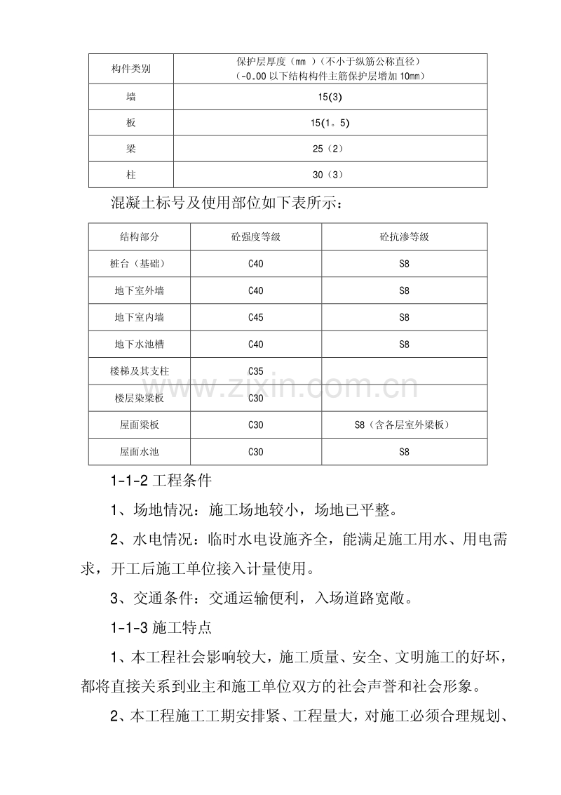 商业广场高层商住楼建设工程施工组织设计.pdf_第3页