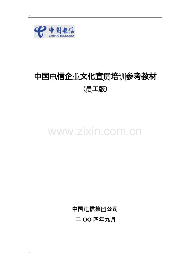 中国电信企业文化宣贯培训参考教材.doc_第1页