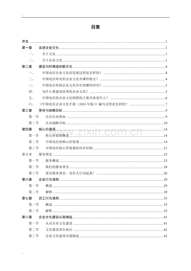 中国电信企业文化宣贯培训参考教材.doc_第2页