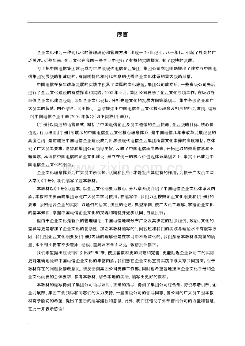 中国电信企业文化宣贯培训参考教材.doc_第3页