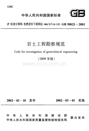 GB50021-2001(2009年版) 岩土工程勘察规范.pdf