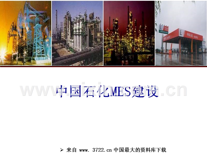 中国石化MES建设--S-MES总体结构及其特点.ppt_第1页