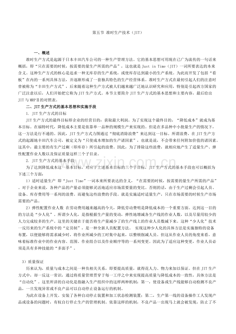 准时生产技术JIT.DOC_第1页