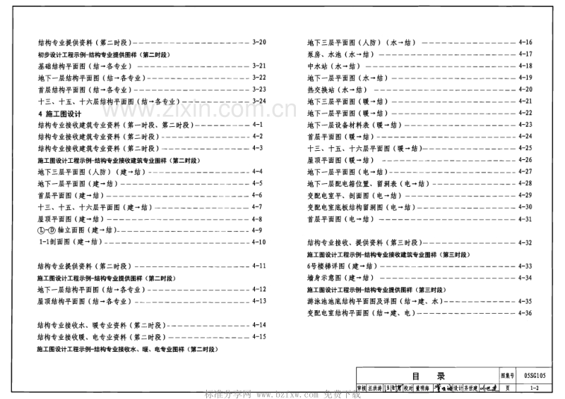 05SG105 民用建筑工程设计互提资料深度及图样（结构专业）.pdf_第2页