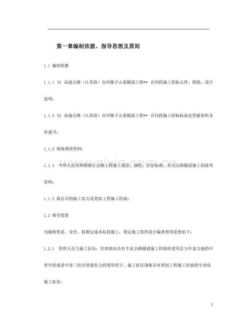 宁波梯子山某双联拱隧道工程施工组织设计.doc_第2页